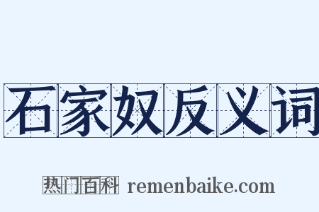 石家奴反义词是什么意思的图片